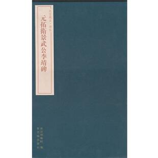 【正版书】 故宫藏品碑帖 元拓卫景武公李靖碑 施安昌 主编,王祎 撰文 紫禁城出版社