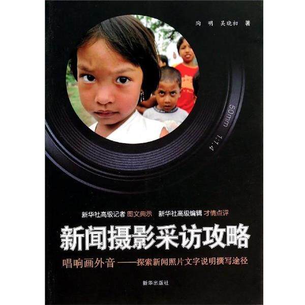 【正版书】 新闻摄影采访攻略 陶明,吴晓初 新华出版社
