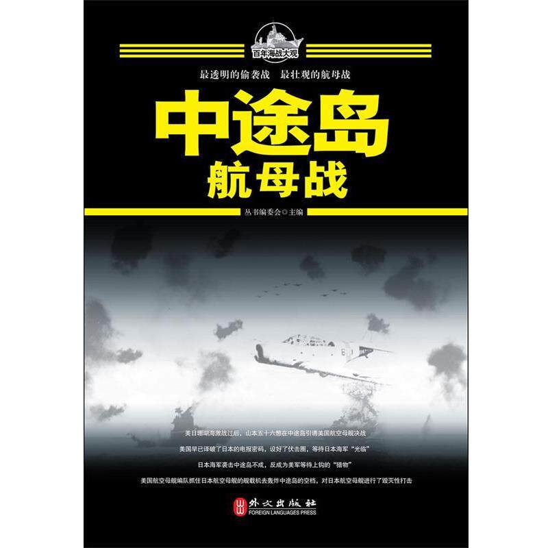 【正版书】 百年海战大观-中途岛航母战 丛书编委会 主编 外文出版社