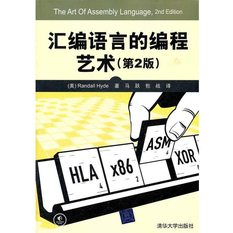 【正版书】 汇编语言的编程艺术 (美)海德 著,马跃 等译 清华大学出版社