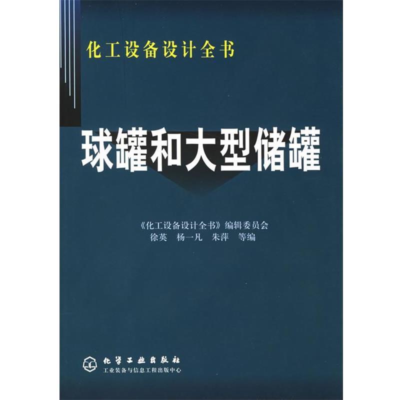 【正版书】 球罐和储罐—化工设备设计全书 徐英,杨一凡,朱萍 等编 化学工业出版社图片