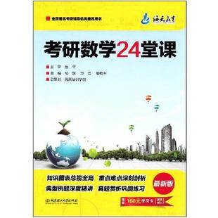 考研数学24课堂 海天教育 新版 杨超 姜晓千 方浩 正版