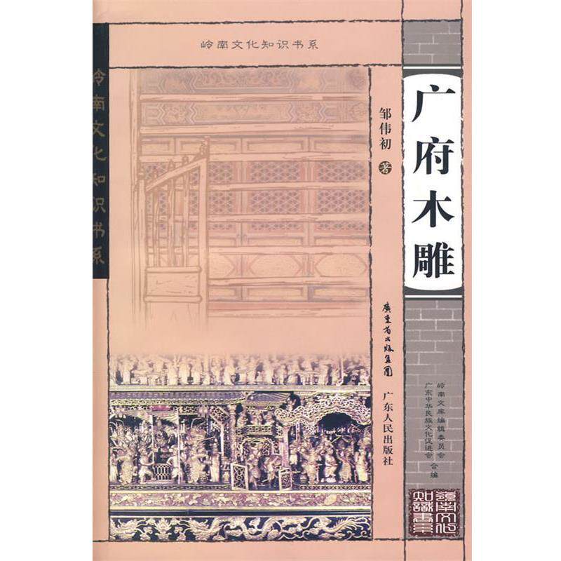 【正版书】 岭南文化知识书系 广府木雕 邹伟初 广东人民出版社
