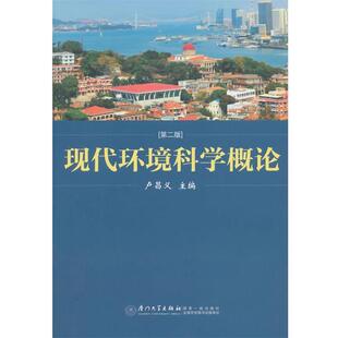 社978756155 主编厦门大学出版 现代环境科学概论卢昌义 卢昌义 正版