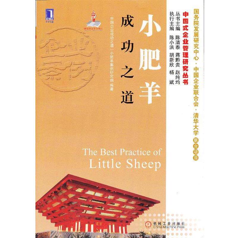 【正版书】 小肥羊成功之道 “中国企业成功之道”小肥羊案例研究组 编著 机械工业出版社