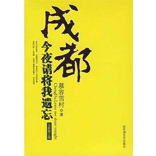 【正版书】 成都:今夜请将我遗忘 慕容雪村 著 百花洲文艺出版社