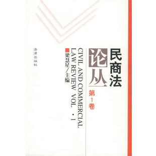 【正版书】 民商法论丛 梁慧星 主编 法律出版社