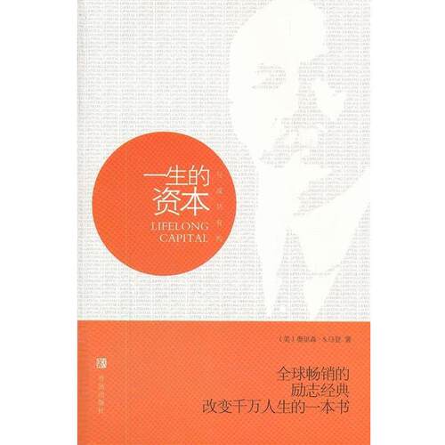 【正版书】 与成功有约:一生的资本 [美] 奥里森·S.马登 著,文夫 编 青岛出版社