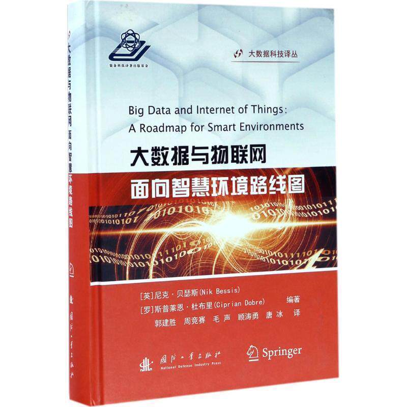 【正版书】 大数据与物联网面向智慧环境路线图 [英] 尼克·贝瑟斯（Nik Bessis） 著,郭建胜,周竞赛 国防工业出版社