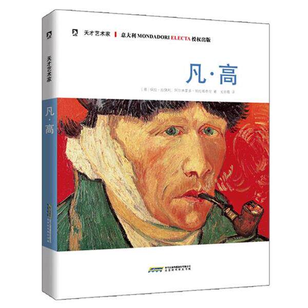 【正版书】 天才艺术家 凡 高 [意]斯蒂芬尼祖菲(Stefano Zuffi)著戈丽霞 译 北京时代华文出版社