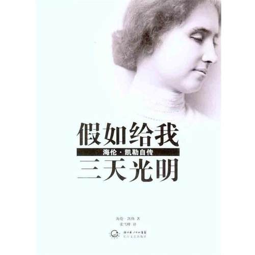 【正版】假如给我三天光明 海伦 凯勒自传 海伦·凯勒（Hell