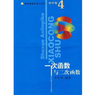 【正版书】 一次函数与二次函数 数学奥林匹克小丛书 李惟峰 编著 华东师范大学出版社
