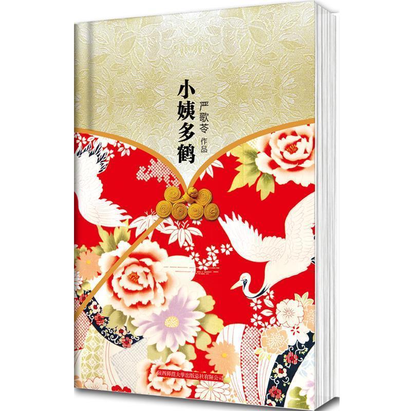 【正版】小姨多鹤 严歌苓