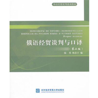 【正版书】 俄语经贸谈判与口译 陆勇,杨春宇　编 对外经贸大学出版社