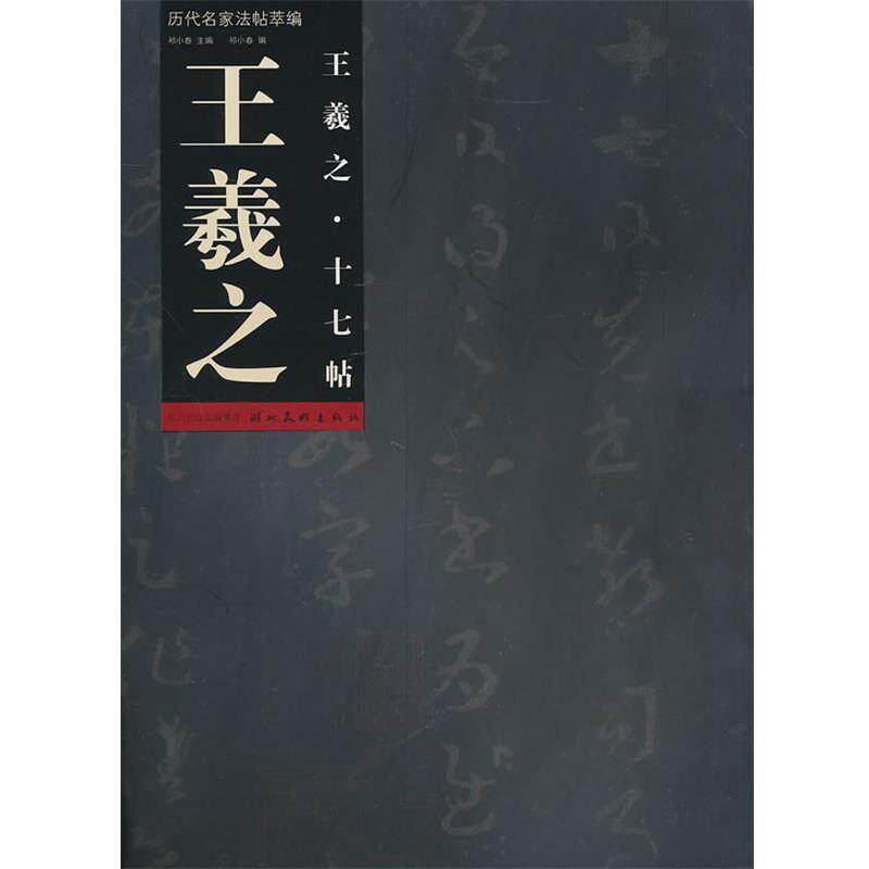 【正版书】 历代名家法帖萃编·王羲之十七帖 祁小春 编 湖北美术出版社