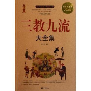 【正版】三教九流大全集（白金版） 翟文明 翟文明