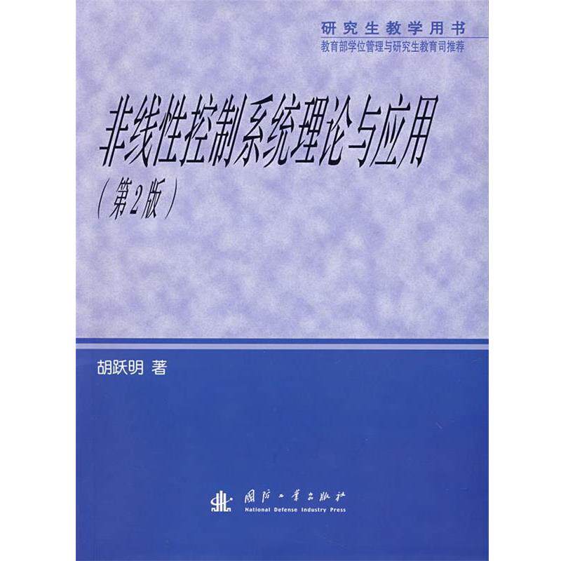 【正版书】 非线性控制系统理论与应用 胡跃明 著 国防工业出版社