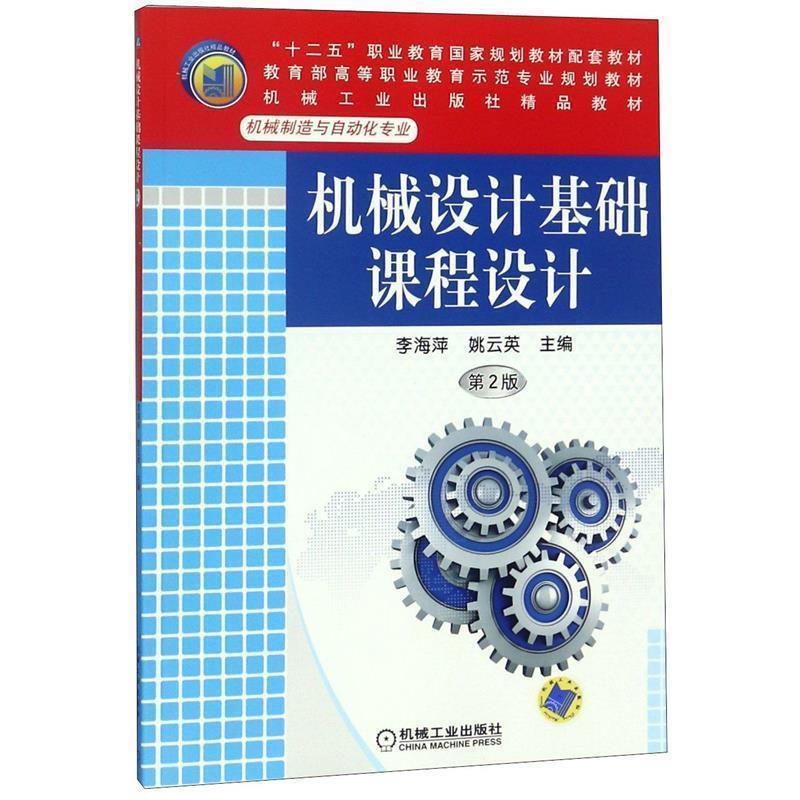 【正版】机械设计基础课程设计（第2版）“十二五”职业教育国家规划教材 李海萍、姚云英