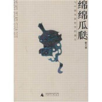 【正版】绵绵瓜瓞 与中国本原哲学的诞生 靳之林
