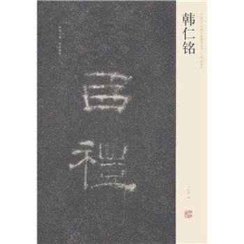 【正版书】 中国历代名碑名帖精选系列-韩仁铭 周俊杰,刘灿章 著 河南美术出版社