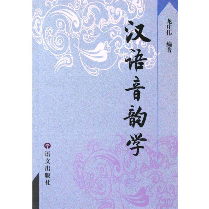【正版书】 汉语音韵学 龙庄伟 语文出版社