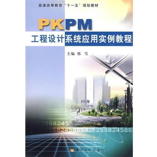 【正版】普通高等教育十一五规划教材 PKPM工程设计系统应用实例教程 韩雪