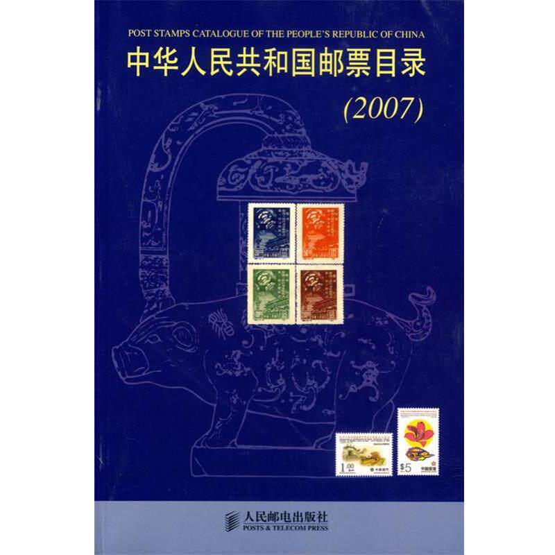 【正版书】 中华人民共和国邮票目录 《集邮》杂志社 编 人民邮电出版社