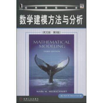 【正版书】 数学建模方法与分析 米尔斯切特(Mark M. Meerschaert) 著 机械工业出版社