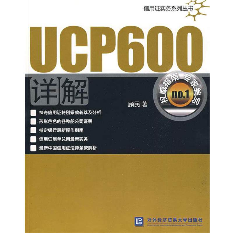 【正版书】 UCP600详解 顾民 著 北京对外经济贸易大学出版社有限责任公司