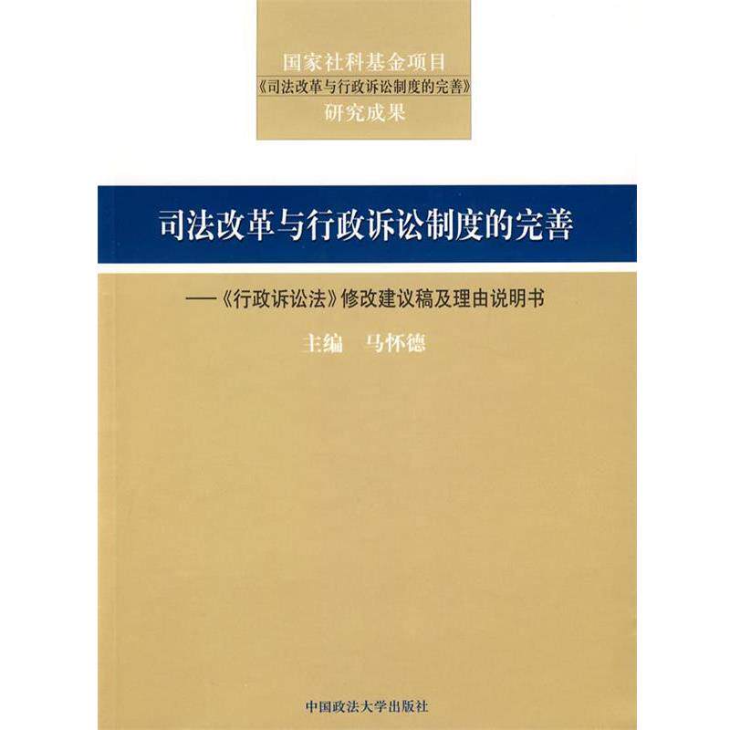【正版书】 司法改革与行政诉讼制度的完善 马怀德 主编 中国政法大学出版社