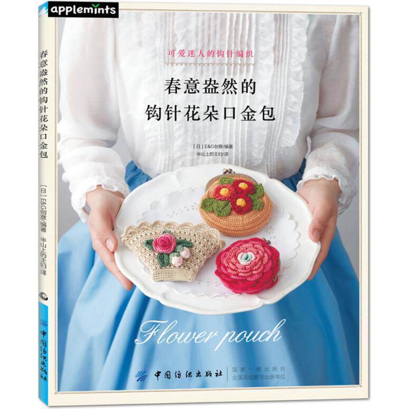 【正版书】 春意盎然的钩针花朵口金包 日本E&G创意 编著,半山上的主妇 译 中国纺织出版社