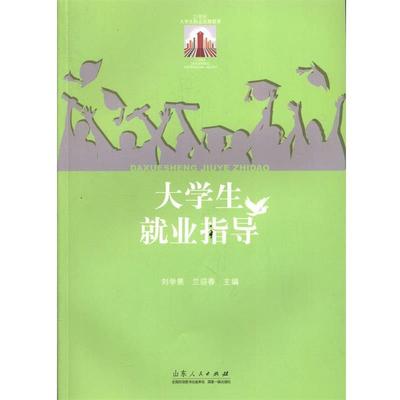 【正版】大学生就业指导 刘学景、兰迎春