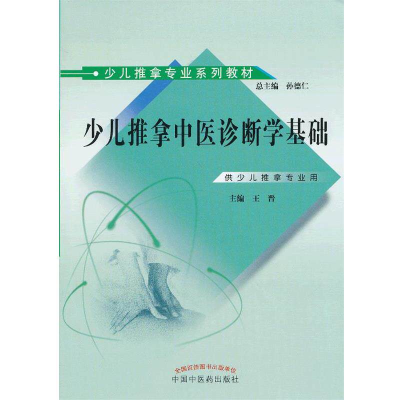 【正版书】 少儿推拿中医诊断学基础 王晋 编 中国中医药出版社