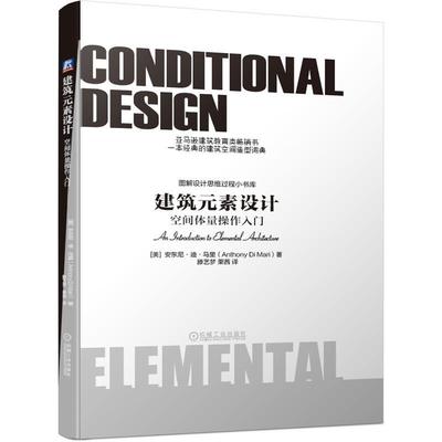 【正版】建筑元素设计 空间体量操作入门 Mari；[美]安东