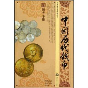 【正版】古董速查手册 中国历代钱币 周世荣、邹敏讷、高至,书籍/杂志/报纸,国内贸易经济,淘宝优惠券,粉丝福利购,淘宝优惠卷