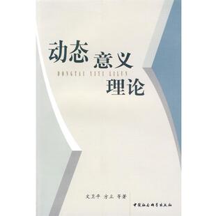 【正版书】 动态 意义 理论 文卫平,方立　等著 中国社会科学出版社