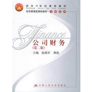 【正版】经济管理类课程教材 金融系列 公司财务第2版 赵锡军、荆霞