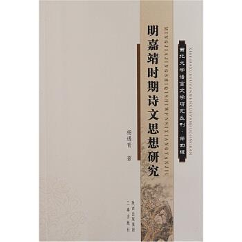 【正版书】 明嘉靖时期诗文思想研究 杨遇青,李浩 三秦出版社图片