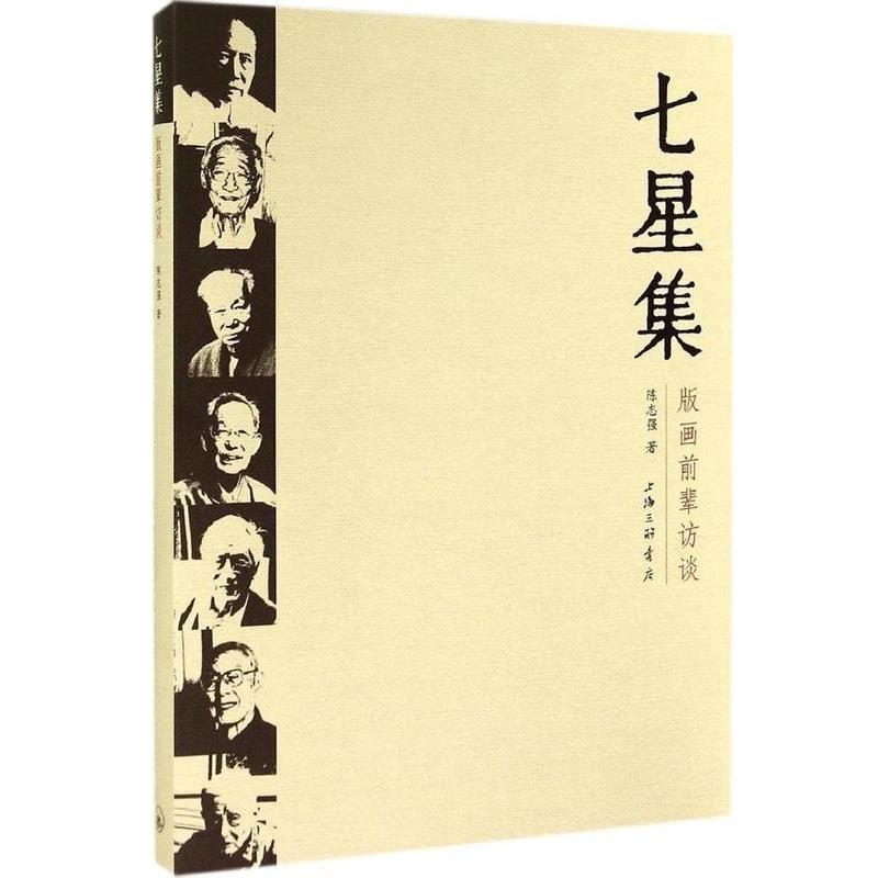 【正版书】 七星集 版画前辈访谈 陈志强 上海三联书店