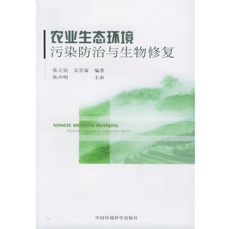 【正版书】 农业生态环境污染防治与生物修复 张立钦,吴甘霖 编著 中国环境科学出版社