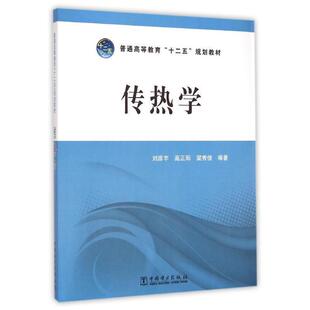 【正版书】 普通高等教育“十二五”规划教材 传热学 刘彦丰 高正阳 梁秀俊 编著 中国电力出版社