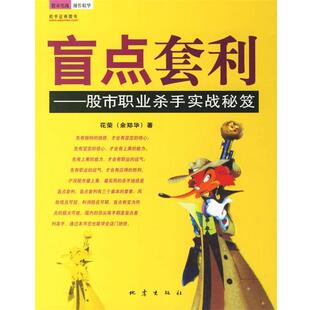 【正版书】 盲点套利—股市职业杀手实战秘笈 花荣 著 地震出版社