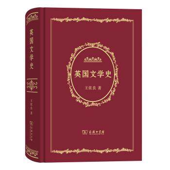 【正版】英文学史 王佐良
