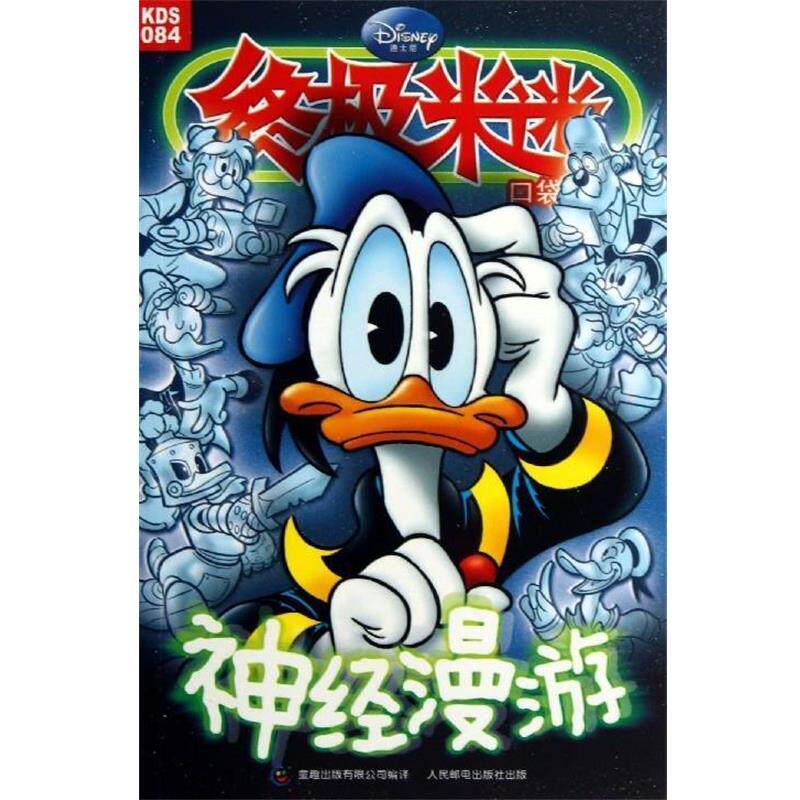 【正版】终极米迷口袋书（84） 神经漫游 迪士尼公司；童趣出版