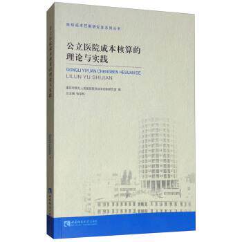 【正版书】 公立医院成本核算的理论与实践 重庆市第九人民医院医院成本控制研究室,张培林 编 西南师范大学出版社