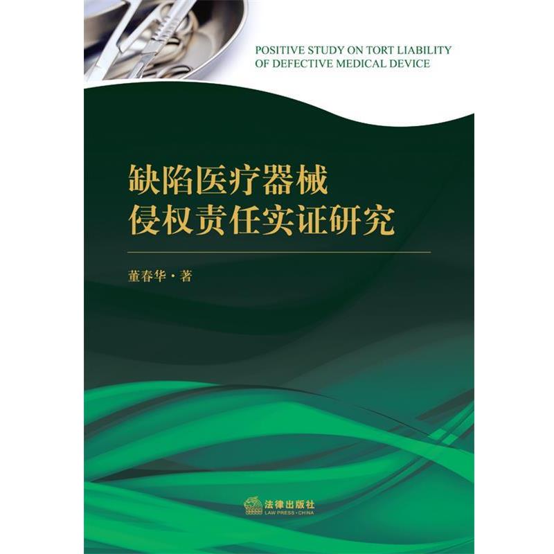 【正版书】 缺陷医疗器械侵权责任实证研究 董春华 法律出版社