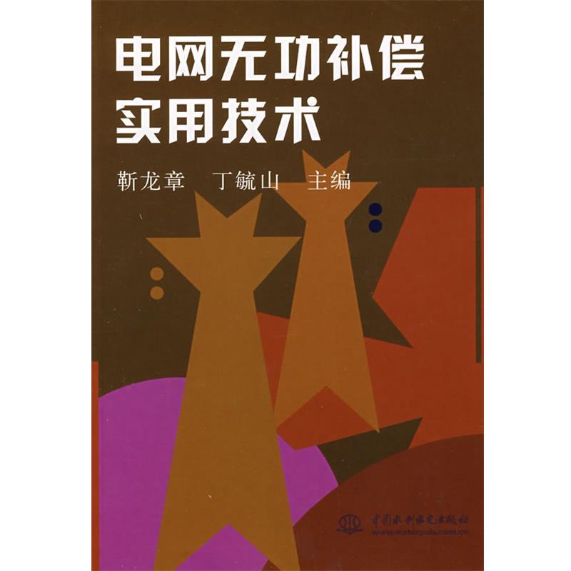 【正版书】 电网无功补偿实用技术 靳龙章,丁毓山　主编 水利水电出版社