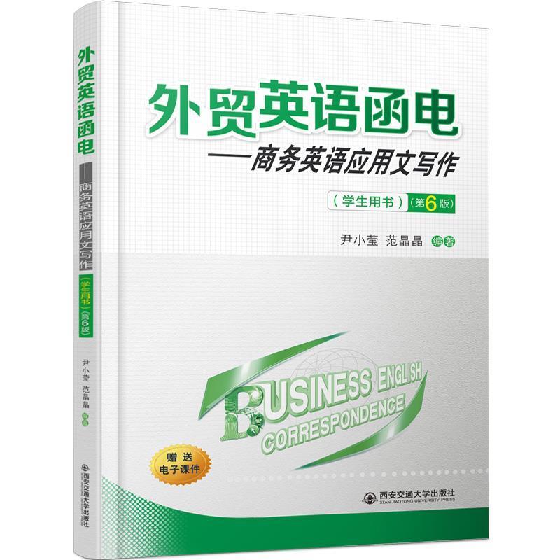 【正版】外贸英语函电 商务英语应用文写作学生用书第6版 不详