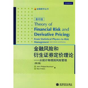 【正版书】 金融风险和衍生证券定价理论-从统计物理到风险管理 (法)布沙尔,(加)波特 著 高等教育出版社