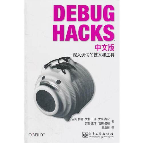 【正版书】 Debug Hacks中文版—深入调试的技术和工具 （日）吉冈弘隆　等著,马晶慧　译 电子工业出版社